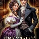 Факультет бытовой магии. Охота на принца