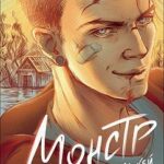 Монстр