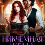 Никчемная жена, или Супчик на каждый день