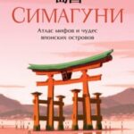 Симагуни. Атлас мифов и чудес японских островов