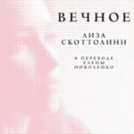 Вечное