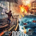 Лорд Системы 23