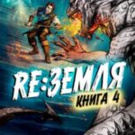 Релиз: Земля. Книга 4