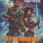 Вторжение