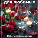 Валентинки для любимых: 100 способов сказать Я люблю тебя