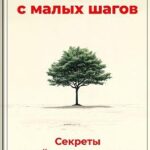 Меняй мир с малых шагов: Секреты устойчивого развития