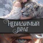 Невидимый враг