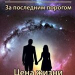 За последним порогом. Цена жизни. Книга 2