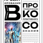 Лидерское проектирование в когнитивном программировании коллективного сознания