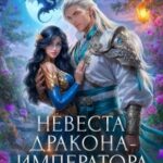 Попаданка в злодейку. Невеста дракона-императора