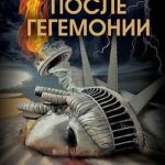 После гегемонии. Что будет с ними и с нами