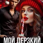 Мой дерзкий Санта