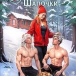 Снежные волки для Красной Шапочки