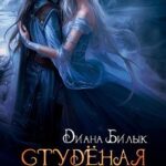 Студёная любовь