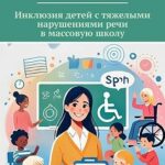 Инклюзия детей с тяжелыми нарушениями речи в массовую школу