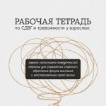 Рабочая тетрадь по СДВГ и тревожности у взрослых. Навыки когнитивно-поведенческой терапии для управл...