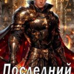 Последний Архимаг-Император