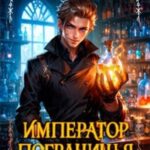 Император Пограничья 5