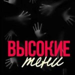 Высокие тени