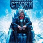 Хозяин Стужи