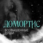 Домортис. Возвышенные души