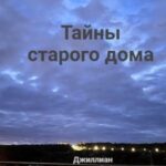 Тайны старого дома