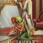 Истинная на подмену