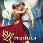 Истинная для инквизитора, или Успеть до полуночи