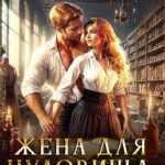 Жена для Чудовища, или Тайна рубинового цветка