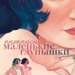 Прекрасные маленькие глупышки