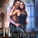 Поцелуй чернокнижника