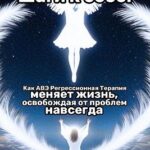 Шаги к себе. Как АВЭ регрессионная терапия меняет жизнь, освобождая от проблем навсегда