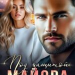 Под защитой майора. Станешь моей!