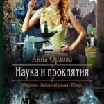 Наука и проклятия