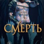 Смерть