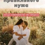 Воспитание правильного мужа
