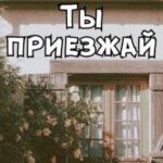 Ты приезжай