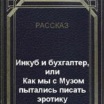 Инкуб и бухгалтер, или Как мы с Музом пытались писать эротику