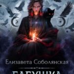 Бабушка для ведьмы
