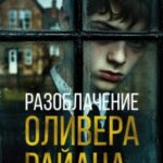 Разоблачение Оливера Райана