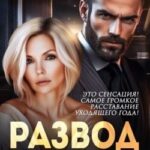 Развод. Адвокатская тайна