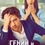 Гений и красавица