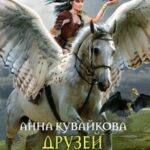 Друзей не выбирают. Эпизод II