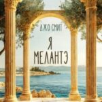 Я – Мелантэ