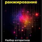 Как работает ранжирование: разбор алгоритмов Яндекса и Google