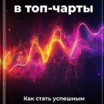 С нуля в топ-чарты: Как стать успешным электронным продюсером