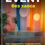 Event без хаоса: Как подружить подрядчиков, локацию и дедлайны