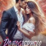 До последнего вздоха