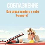 Соблазнение. Как снова влюбить в себя бывшего?