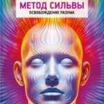 Метод Сильвы. Освобождение разума